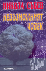 Невъзможният човек