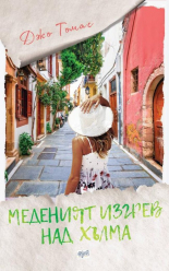 Меденият изгрев над хълма