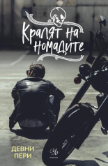 Кралят на номадите, книга 1