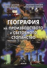 География на производството и световното стопанство