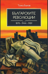 Българските революции - 1878-1944-1989