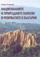Националните и природните паркове и резерватите в България
