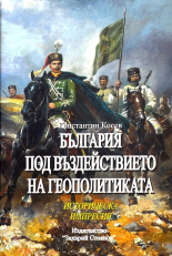 България под въздействието на геополитиката. Историческа импресия