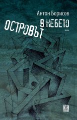 Островът в небето