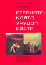 Страната, която учудва света
