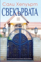 Свекървата