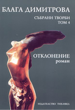 Събрани творби - том 4: Отклонение
