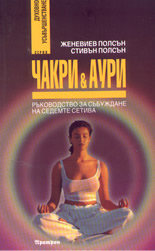 Чакри & Аури: ръководство за събуждане на седемте сетива