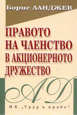 Правото на членство в акционерното дружество