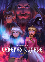 Викингите и оракулът, книга 2