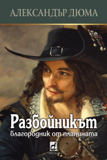 Разбойникът: Благородник от планината