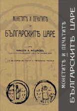Монетите и печатитe на българските царе