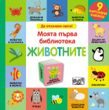 ЖИВОТНИТЕ - Моята първа библиотека - 9 книжки