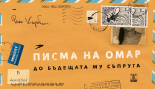 Писма на Омар до бъдещата му съпруга