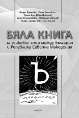 Бяла книга за езиковия спор между България и Република Северна Македония