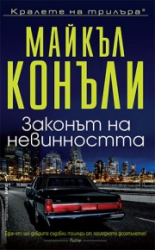 Законът на невинността