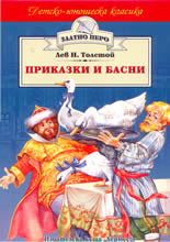 Приказки и басни