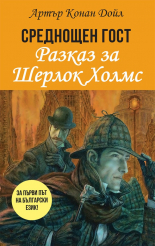 Среднощен гост - разказ за Шерлок Холмс 