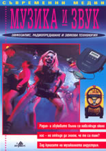 Музика и звук