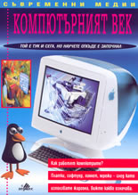 Компютърният век