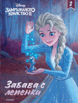 Замръзналото кралство ІІ: Забава с лепенки 2