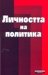 Личността на политика