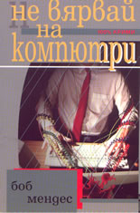 Не вярвай на компютри