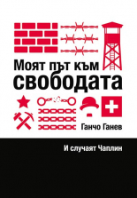 Моят път към свободата и случаят Чаплин