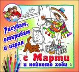 Рисувам, откривам и играя: С Марти и нейното хоби