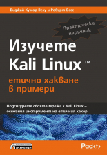 Изучете Kali Linux