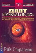 ДМТ - молекулата на духа