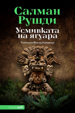 Усмивката на ягуара