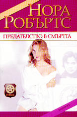 Предателство в смъртта