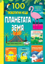 Планетата земя. 100 любопитни неща