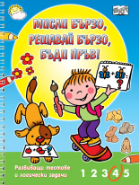 Мисли бързо, решавай бързо, бъди пръв! Ново, преработено издание – колекция от досегашните