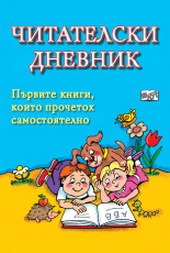 Читателски дневник - син