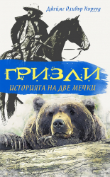 Гризли: Историята на две мечки