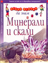 Искам всичко да знам: Минерали и скали