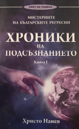 Хроники на подсъзнанието, книга 1
