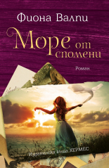 Море от спомени