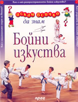 Искам всичко да знам: Бойни изкуства