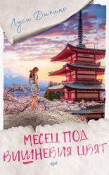 Месец под вишневия цвят