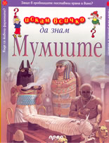 Искам всичко да знам: Мумиите