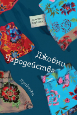 Джобни чародейства - приказки