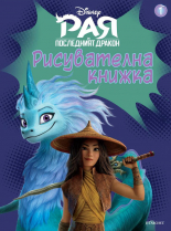 Рая и последният дракон, рисувателна книжка 1