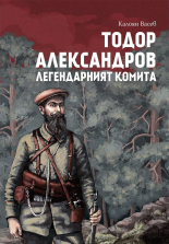 Тодор Александров: Легендарният комита