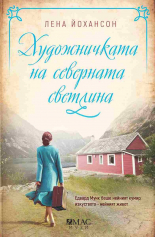 Художничката на северната светлина