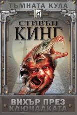 Вихър през ключалката - твърда корица