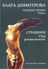 Събрани творби - том 5: Страшния съд