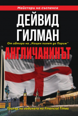Aнгличанинът